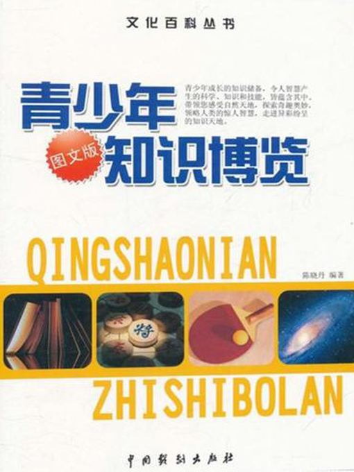 Title details for 青少年知识博览2(A Broad View of Knowledge for Teenagers 2) by 陈晓丹 - Available